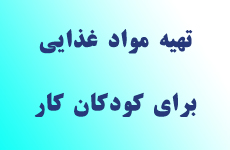 تهیه مواد غذایی دو ماه پایانی سال95 برای کودکان کار ملک آباد