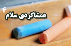 همشاگردی سلام 4