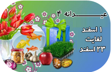 عیـــــــــــدانه 4