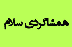 همشاگردی سلام ۵