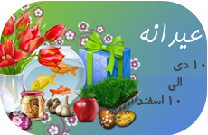 عیـــــــــــدانه 2